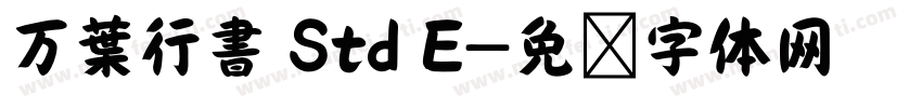 万葉行書 Std E字体转换